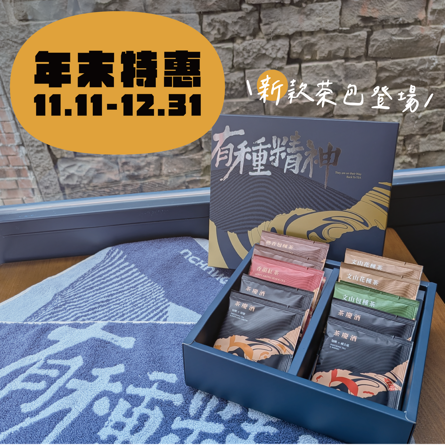 【年末特惠】包種・新茶潮大禮包