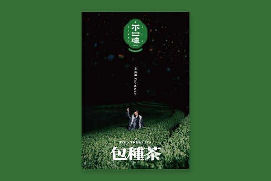 旅人食通信特刊｜茶浪潮雜誌
