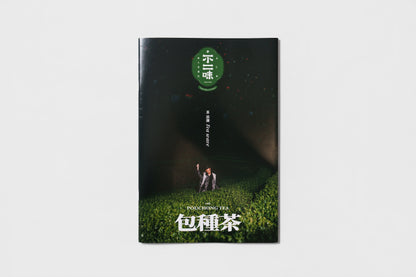 旅人食通信特刊｜茶浪潮雜誌