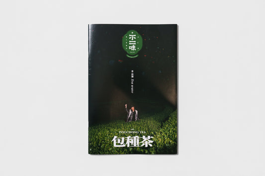 旅人食通信特刊｜茶浪潮雜誌